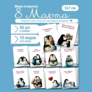 Набор мини-открыток на 8 марта, подарок, 50 шт(арт. minicard-009)