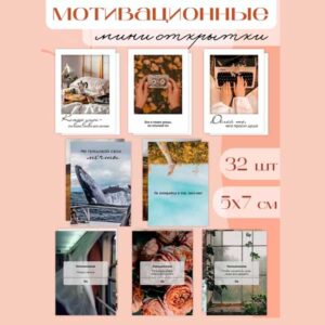Набор мини-открыток Мотивационные, подарок, 32 шт(арт. minicard-021)