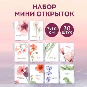 Набор мини-открыток с пожеланиями, 30 шт(арт. minicard-023)