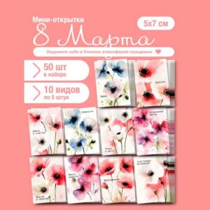 Набор мини-открыток на 8 марта, подарок, 50 шт(арт. minicard-003)