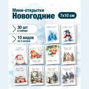 Набор мини-открыток Новогодние, подарок, 50 шт(арт. minicard-014)