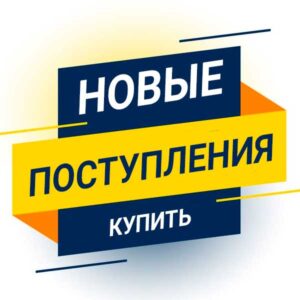 Новые поступления