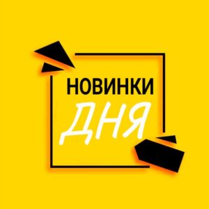 Новинки дня