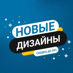 Новые дизайны